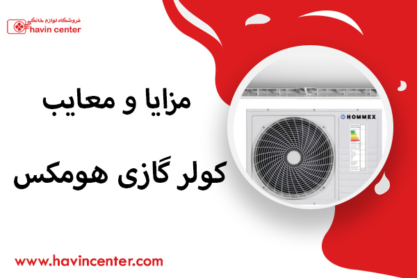 مزایا و معایب کولر گازی هومکس